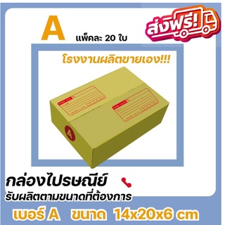 (ราคาพิเศษ) กล่องไซส์เล็กแพ็ค 20 ใบ เบอร์ A ราคาโรงงานผลิตโดยตรง ส่งฟรี