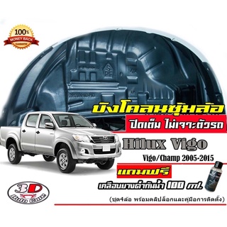 (มีวีดีโอสอนติดตั้ง) กันโคลนเต็มซุ้มล้อ ไม่ต้องเจาะตัวรถ Toyota Hilux Vigo 2004-2015 (4ประตู/แคบ/ตอนเดียว) กรุซุ้มล้อ