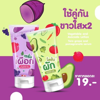 เซรั่มโลชั่นผักเผือก ผิวเนียน กระจ่างใส ผิวใสออร่าเปล่งปลั่ง ราคาดี19บาท