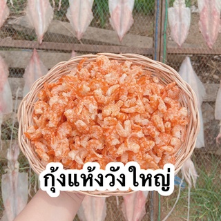 กุ้งวังใหญ่ เนื้อกุ้งออกรสหวาน ไม่เค็ม เนื้อไม่แข็ง ทานอร่อย กุ้งตากแห้ง อาหารทะเลแห้ง - Pailin seafood