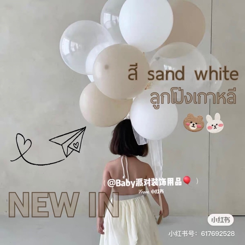 🏝 ลูกโป่งยางเกาหลี สีใหม่ WHITE SAND 20ใบ ขนาด5,10,12นิ้ว พร้อมส่งในไทย