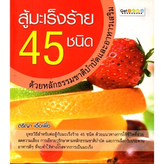 หนังสือเรื่อง  สู้มะเร็งร้าย 45 ชนิด ด้วยหลักธรรมชาติ