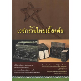 หนังสือเวชกรรมไทยเบื้องต้น