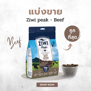 (แบ่งขาย* 100/200g) Ziwi peak แมว สูตร Beef ของแท้ 1000% มีของพร้อมส่ง 💯 เกรด Holistic