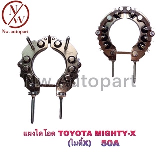 แผงไดโอด TOYOTA MIGHTY-X (ไมตี้เอ็ก) 50A