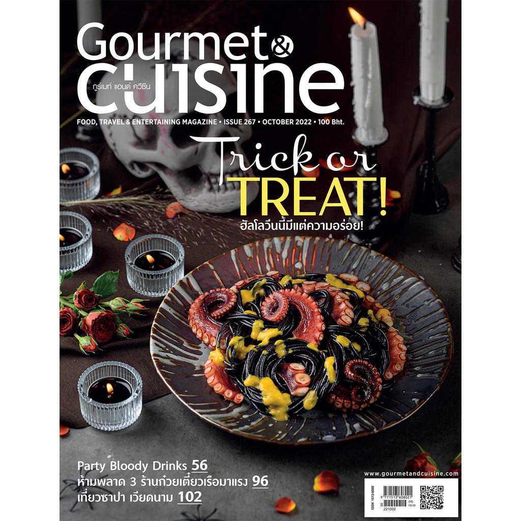 Gourmet & Cuisine ฉบับที่ 267 ตุลาคม 2565