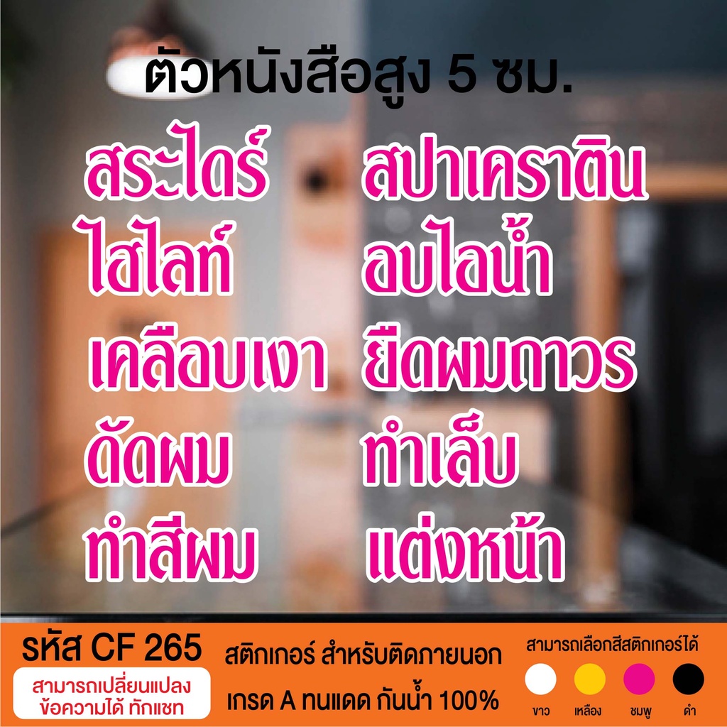 CF 265 สติกเกอร์ร้านเสริมสวย ทำเล็บ ซ้อน 2 ชั้น อักษรสูง 5 ซม.