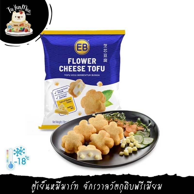 850G/PACK เต้าหู้ชีสรูปดอกไม้ "EB" FLOWER CHEESE TOFU