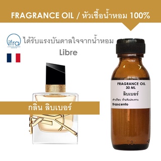 FRAGRANCE OIL - หัวเชื้อน้ำหอม แนวกลิ่น ลิบเบอร์ / In spired by Libre (ไม่มีส่วนผสมแอลกอฮอล์)