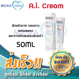 PHYSIOGEL Calming Relief AI Cream ฟิสิโอเจล เอไอ ครีม 50ml