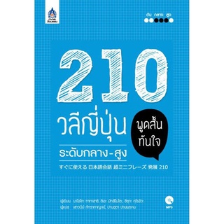 9789744437471 : 210 วลีญี่ปุ่น พูดสั้นทันใจ ระดับกลาง-สูง +MP-3