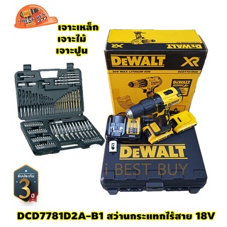 DeWalt DCD7781D2A-B1 สว่านกระแทกไร้สาย 18V แบต 2.0Ah x2 BL Motor แรงบิด 65 N.m พร้อมอุปกรณ์เสริม 109ชิ้น เจาะปูนได้