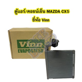 ตู้แอร์/คอยน์เย็น(EVAPORATOR) รถยนต์มาด้า ซีเอ็กซ์5 (MAZDA CX5) และมาสด้า3 (MAZDA3) ปี 2014 ยี่ห้อ VINN