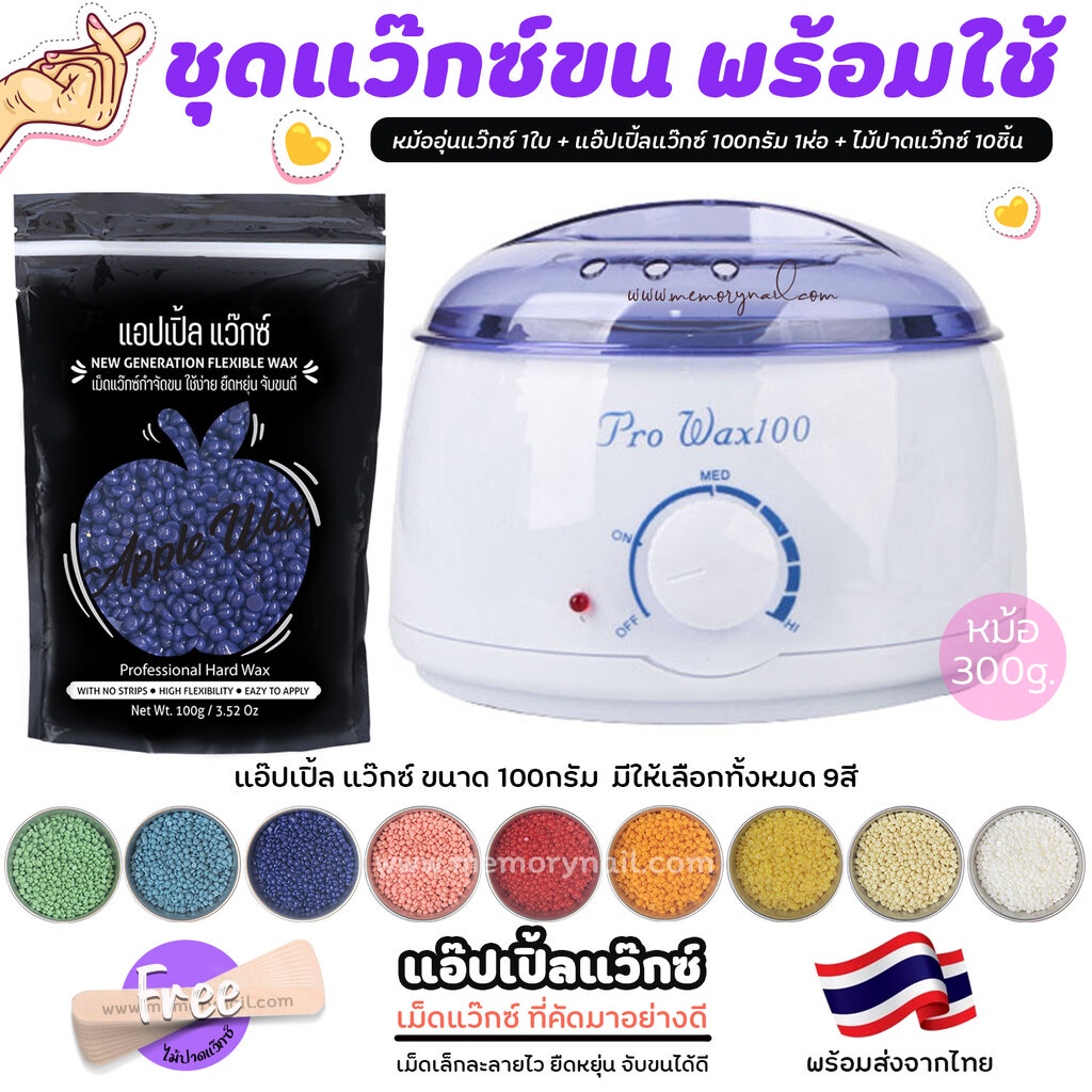 เซ็ตแว็กซ์ขน สุดคุ้ม หม้อแว๊กซ์ (( หม้อแว๊กซ์ ใบเล็ก 300g. )) เม็ดแว็กซ์ขน APPLE WAX 100g ไม้ 10ชิ้น ((เลือกสีแ...