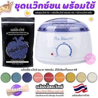 👍 เซ็ตแว็กซ์ขน สุดคุ้ม หม้อแว๊กซ์ (( หม้อแว๊กซ์ ใบเล็ก 300g. )) 🍎 เม็ดแว็กซ์ขน APPLE WAX 100g 🍎 ไม้ 10ชิ้น ((เลือกสีแ...