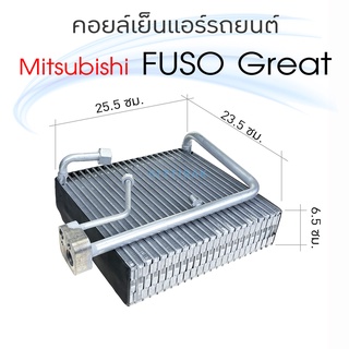 คอยล์เย็น ตู้แอร์ Mitsu Fuso GREAT ยี่ห้อ Power