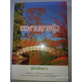 สะพานสายรุ้ง - พริบพันดาว (หนังสือมือหนึ่ง นอกซีล - ตำหนิขีดสัน)