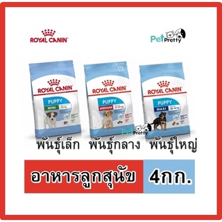 [4กก.] Royal Canin PUPPY อาหารลูกสุนัข MINI PUPPY, MEDIUM PUPPY  MAXI PUPPY (พันธุ์กลาง ใหญ่ รอยัลคานิน)