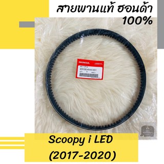 สายพานแท้ศูนย์ฮอนด้า Scoopy i LED (2017-2020) (23100-K44-V01) สกูปปี้ไอ อะไหล่แท้