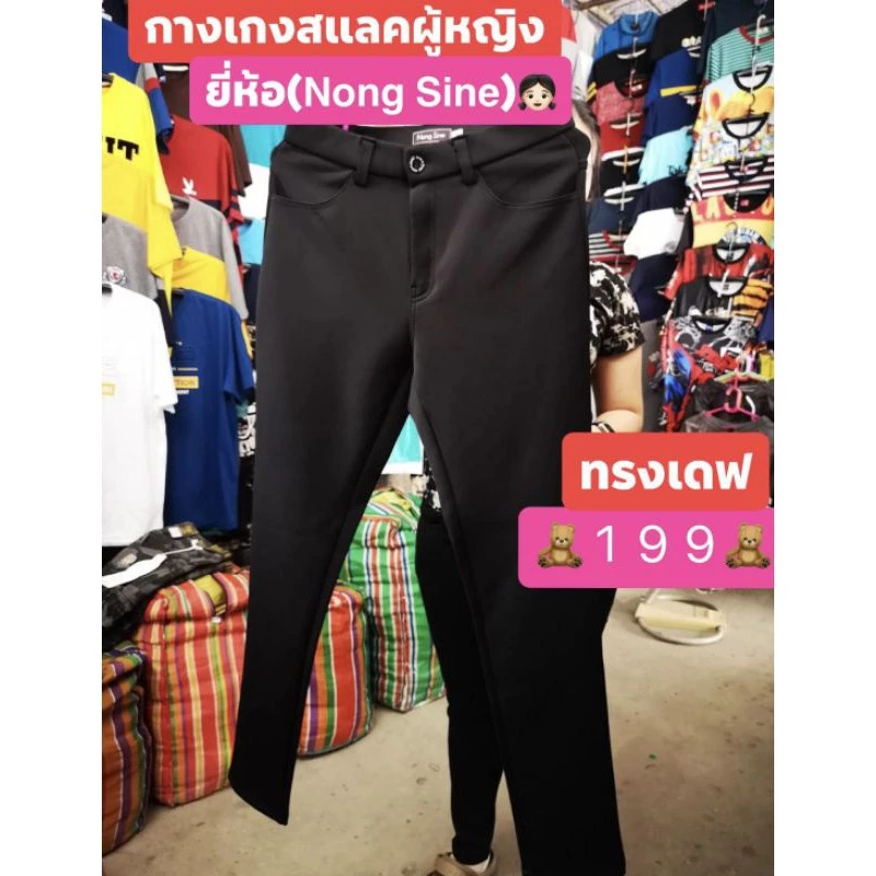 🌈 กางเกงทำงาน ผู้หญิง สีดำ ผ้าวอม(เกาหลี) กางเกงสแลคผู้หญิง ☘️ยี่ห้อ Nong Sine ผ้ายืด เนื้อหนานุ่ม ใส่สบาย 🌈