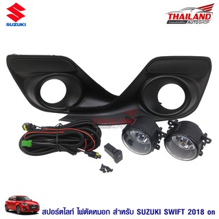 ไฟตัดหมอก ไฟสปอร์ตไลท์ สำหรับ Suzuki Swift 2018