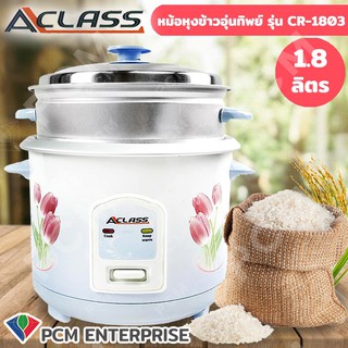 A-CLASS  [PCM] หม้อหุงข้าว ความจุ 1.8 ลิตร CR-1803