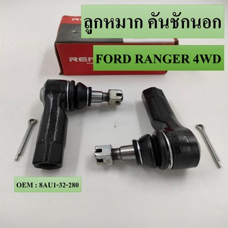 ลูกหมากคันชัก นอก FORD RANGER 4WD , MAZDA FIGHTER 4WD #8AU1-32-280