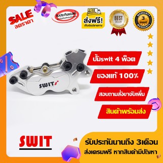 ปั้ม4พ็อตใหญ่ ปั้มSwitแท้100% มีรับประกันจากทางร้าน ส่งฟรีมีบริการเก็บปลายทาง