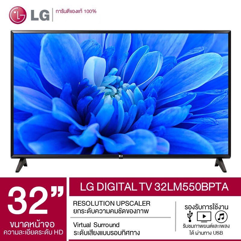 LG DIGITAL LED TV รุ่น 32LM550BPTA ขนาด 32 นิ้ว ปี 2019 HD Dolby Audio รับประกันศุนย์ 1 ปี ของแท้ 100%