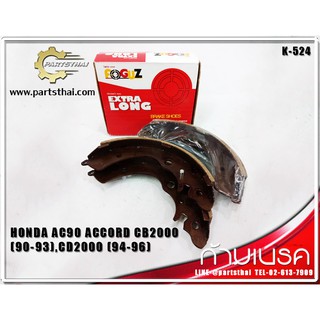 ก้ามเบรคยี่ห้อ Foguz ใช้สำหรับรุ่นรถ HONDA ACCORD CB2000 ปี 90-93,CD2000 ตาเพชร ปี 94-96 (K-524)