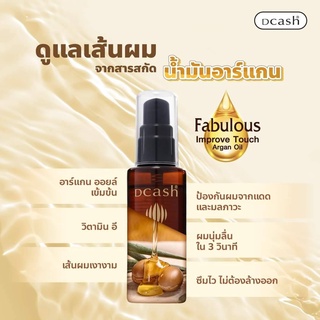 ดีแคช ฟาบูลัส อิมพรูฟ ทัช อาร์แกน ออยล์ 50 มล. Dcash Fabulous Arganoil 50ml.