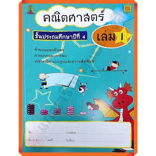 คณิตศาสตร์ ชั้น ป.4 เล่ม 1(ไม่มีเฉลย)/9786163280404 #บรรณกิจ