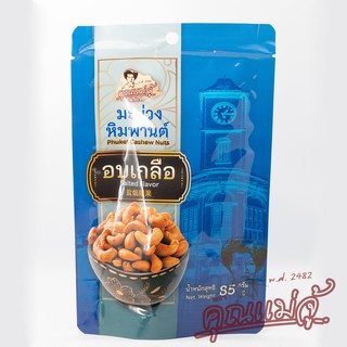 คุณแม่จู้ มะม่วงหิมพานต์อบเกลือ |แบบถุง 85 กรัม