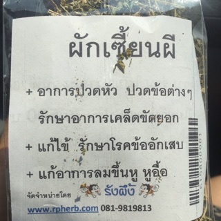 ผักเซียนผีแห้ง 50 กรัม