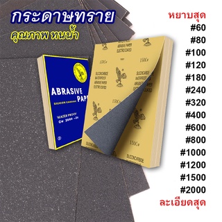 ( แพ็ค10แผ่น ) กระดาษทราย กระดาษทรายขัดน้ำ กระดาษทรายหยาบ-ละเอียด คุณภาพดี ทนน้ำ งานขัดแต่ง