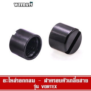 WEEBASS อะไหล่รอก - รุ่น อะไหล่รอกกลม ฝาครอบตัวเกลี่ยสาย VORTEX (อร00452)