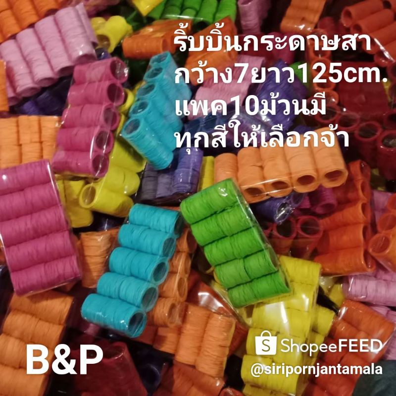 ริบบิ้นกระดาษสาแพค10ม้วน #ริบบิ้นแต่งกล่อง โบว์ของขวัญ โบว์กระเช้า