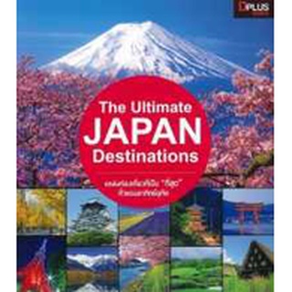 The Ultimate JAPAN Destinations รวมที่เที่ยวอันเป็น "ที่สุด" ของญี่ปุ่นในแต่ละประเภทไว้ด้วยกัน   DPlus Guide Team