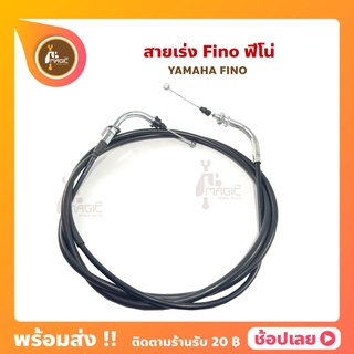 สายโช้ค ฟีโน่ Fino คาบูเรเตอร์ YAMAHA FINO