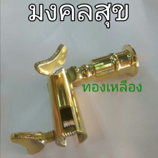 ที่หนีบขันน้ำมนต์ ทองเหลือง  (หนีบขันน้ำมนต์)