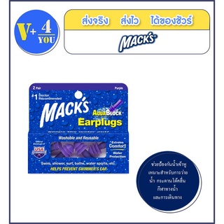 ชุดอุดหูซิลิโคน นุ่นพิเศษ (คละสี) MACKS AQUA BLOCK EARPLUGS ม่วง SH68494 1 คู่