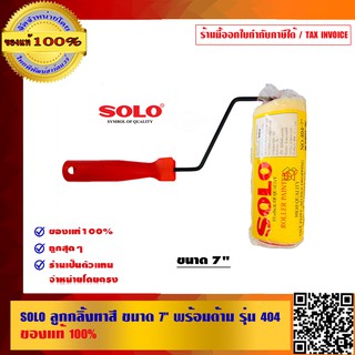 SOLO ลูกกลิ้งทาสี ขนาด 7 นิ้ว พร้อมด้าม รุ่น 404 ของแท้ 100% ร้านเป็นตัวแทนจำหน่ายโดยตรง