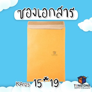 ซองเอกสาร KA125แกรม ขนาด 15*19  (แพ็ค 50) ซองเอกสารสีน้ำตาล  ซองกระดาษ ซองจดหมาย ซองไปรษณีย์ 🎟โค้ด SB9SLRVC ลด 60.-