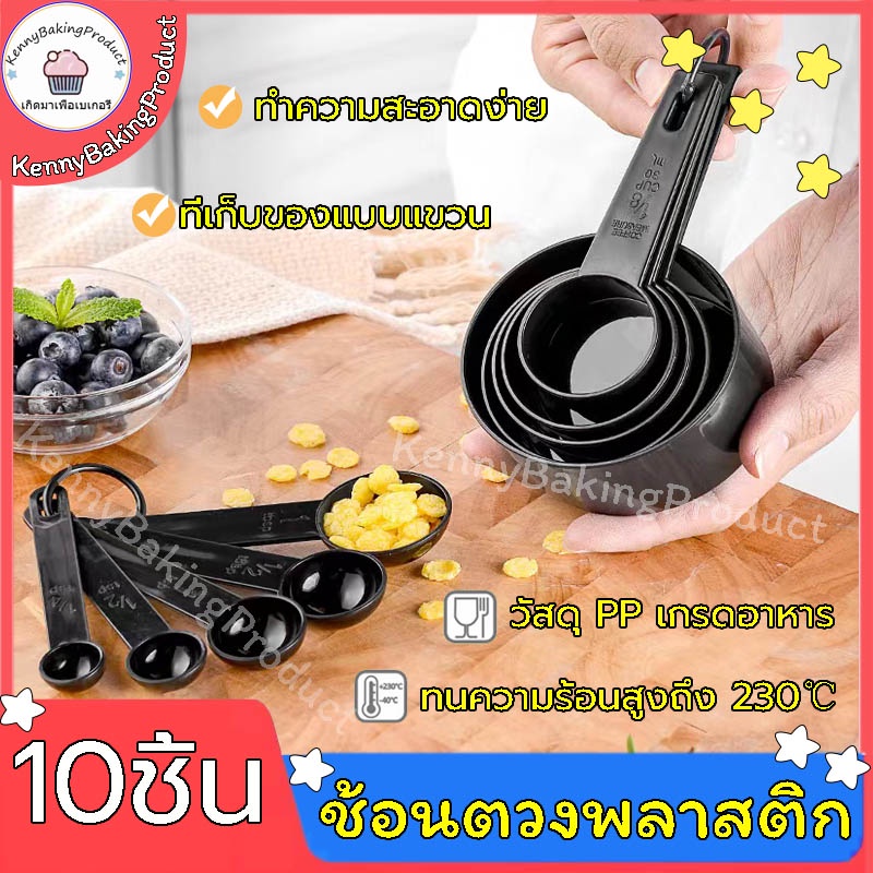 ส่งฟรี ช้อนตวงพลาสติก 10ชิ้น วัสดุ pp เกรดอาหาร สเกลใส ใช้งานง่าย ทำความสะอาดง่าย