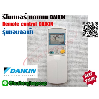 ตัวยิง รีโมทคอนโทรล ทดแทนแอร์ DAIKIN แบบมีฝาปิด (รุ่นขอบจอฟ้า) รุ่น 433A15