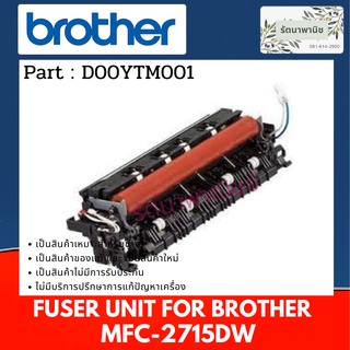 ชุดทำความร้อน FUSER UNIT BROHTER MFC-2715DW/MFC-2750DW/MFC-L2770DW/HL-L2375DW/HL-L2385DW/HL-L2370DN(D00YTM001)