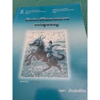 ***{หนังสือหายาก}*** ชีวประวัติและผลงานของสุนทรภู่ lศ. ดร.ชลดา เรืองรักษ์ลิขิตl