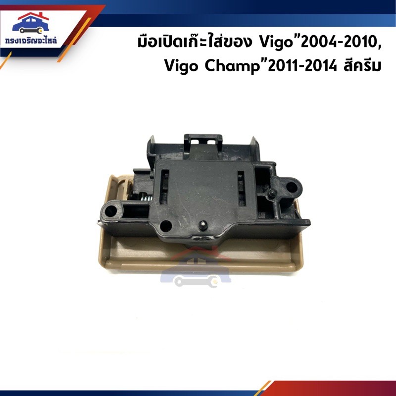 ที่เปิดเก๊ะ มือเปิดเก๊ะใส่ของ Toyota Vigo”2004-2010,Vigo Champ”2011-2014,Fortuner สีครีม ราคา ถูกที่สุด ดีลบีเคเค แกลเลอรีภาพที่ 2