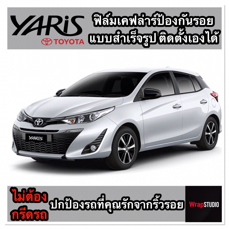 Toyota Yaris 2017-2021 สติ๊กเกอร์เคฟล่าร์​ตกแต่งภายใน​ เพิ่มความสปอร์ต​ ปกป้องริ้วรอยของรถที่คุณรัก​ ไม่ต้องกรีดตัวรถ