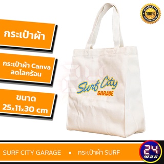 สินค้าพรีเมี่ยม กระเป๋าผ้า Surf City Garage กระเป๋าผ้าCanva กระเป๋าลดโลกร้อน 25x11x30 cm.